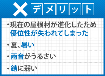 トタン屋根のデメリット