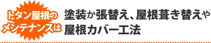 トタン屋根のメンテナンスは塗装か張替え、屋根葺き替えか屋根カバー工法