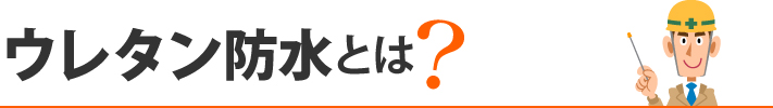 ウレタン防水とは？