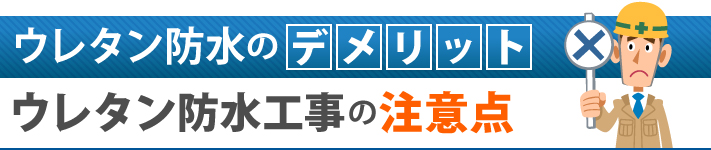 ウレタン防水のデメリットウレタン防水工事の注意点