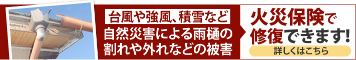 台風や強風、積雪など自然災害による雨樋の割れや外れなどの被害、火災保険で修復できます！詳しくはこちら