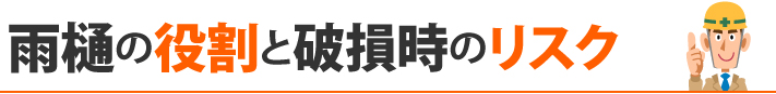 雨樋の役割と破損時のリスク