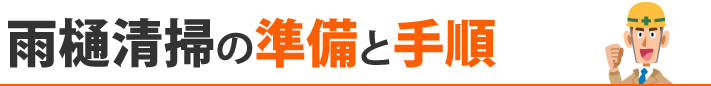 雨樋清掃の準備と手順