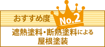 おすすめ度ナンバー2、遮熱塗料・断熱塗料による屋根塗装