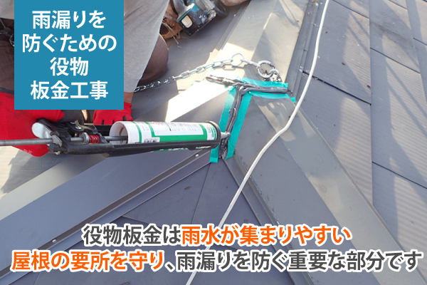 役物板金は雨水が集まりやすい屋根の要所を守り、雨漏りを防ぐ重要な部分です