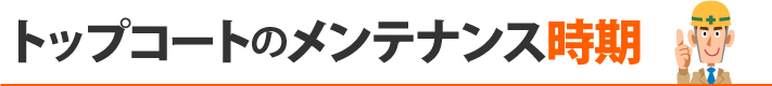 トップコートのメンテナンス時期