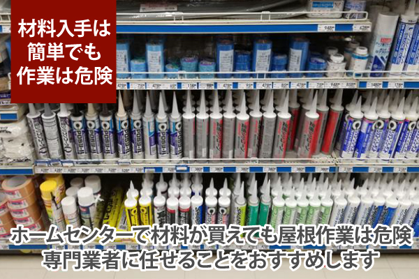 ホームセンターで材料が買えても屋根作業は危険！専門業者に任せることをおすすめします