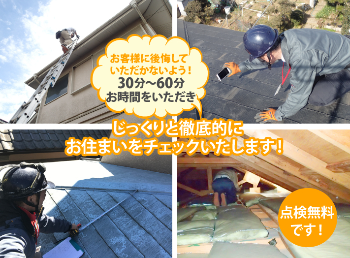 お客様に後悔していただかないよう！30分～60分お時間をいただき、じっくりと徹底的にお住まいをチェックいたします！