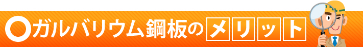 ガルバリウム鋼板のメリット