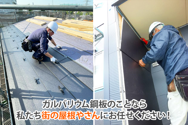 ガルバリウム鋼板のことなら私たち街の屋根やさんにお任せください！