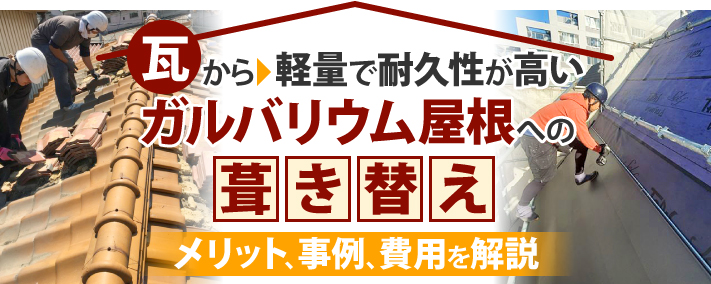 瓦から軽量で耐久性が高いガルバリウム屋根への葺き替え　メリット、事例、費用を解説