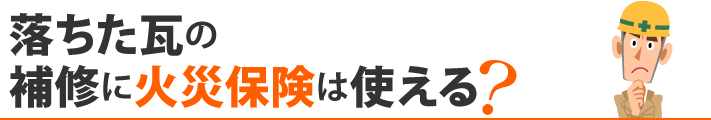 落ちた瓦の補修に火災保険は使える？