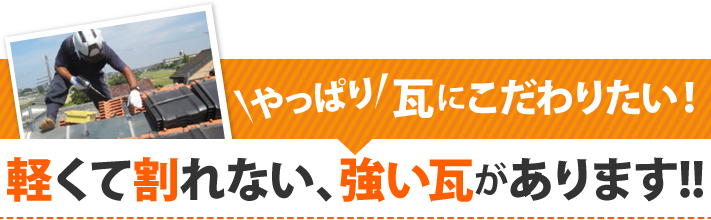 やっぱり瓦にこだわりたい！軽くて割れない、強い瓦があります!!