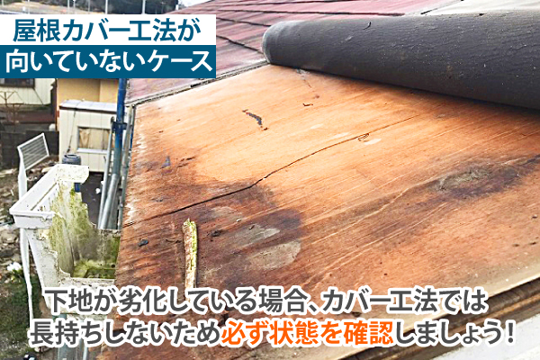 下地が劣化している場合、カバー工法では長持ちしないため必ず状態を確認しましょう！