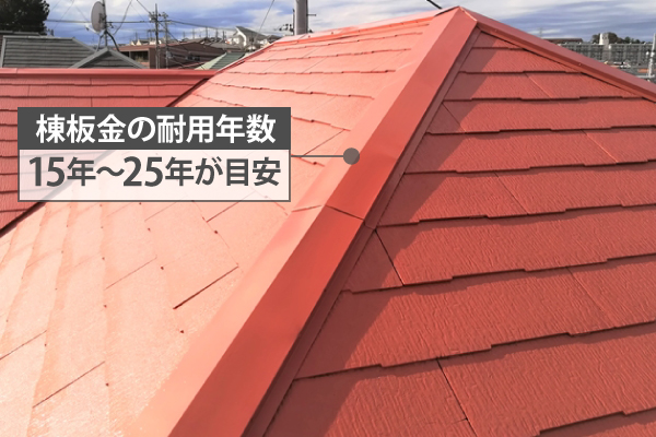 棟板金の耐用年数は15年〜25年が目安