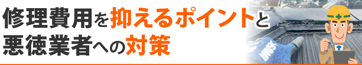 修理費用を抑えるポイントと悪徳業者への対策