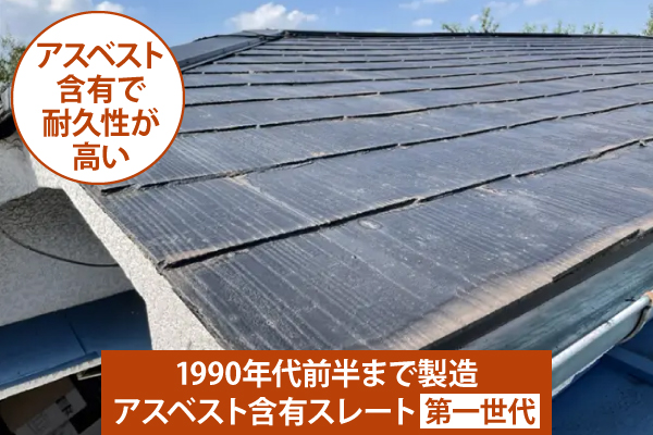 アスベスト含有で耐久性が高い