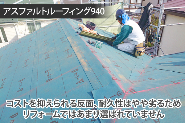 コストを抑えられる反面、耐久性はやや劣るためリフォームではあまり選ばれていません