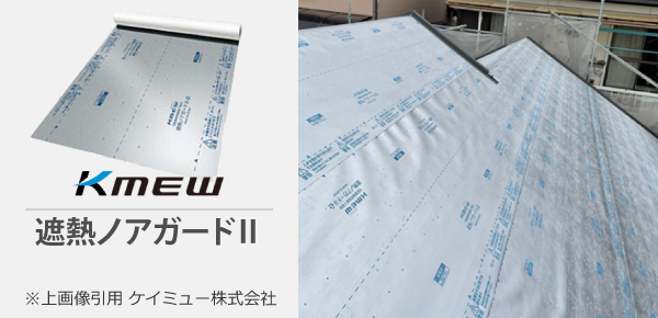 遮熱ノアガードⅡ