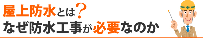 屋上防水とは？なぜ防水工事が必要なのか