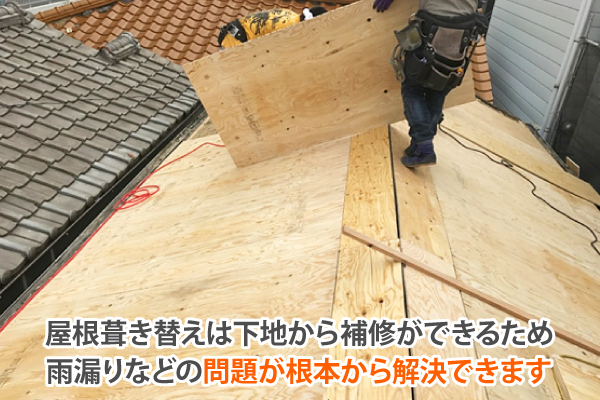 屋根葺き替えは下地から補修ができるため雨漏りなどの問題が根本から解決できます