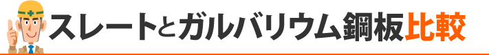 スレートとガルバリウム鋼板比較