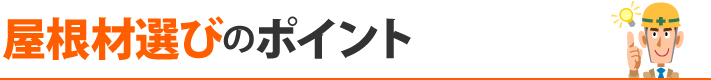 屋根材選びのポイント