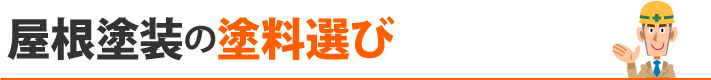 屋根塗装の塗料選び