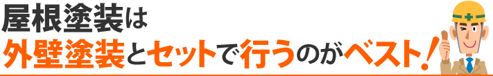 屋根塗装は外壁塗装とセットで行うのがベスト！