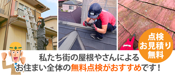 私たち街の屋根やさんによるお住まい全体の無料点検がおすすめです！