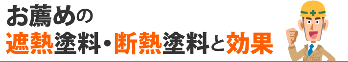 お薦めの遮熱塗料・断熱塗料と効果