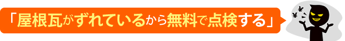 屋根瓦がずれているから無料で点検する