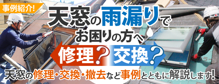 天窓の雨漏りでお困りの方へ、天窓の修理・交換・撤去など事例とともに解説します!