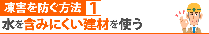 凍害を防ぐ方法1、水を含みにくい建材を使う