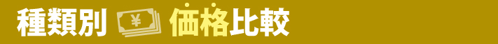 種類別の価格比較