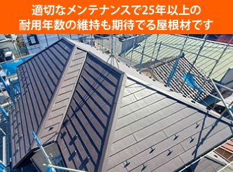 適切なメンテナンスで25年以上の耐用年数の維持も期待でる屋根材です