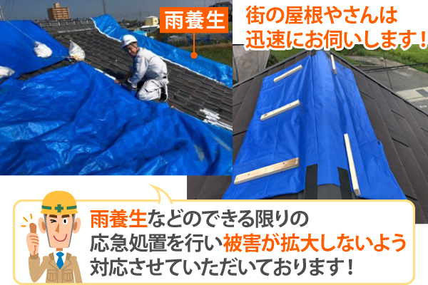 街の屋根やさんは迅速にお伺いし、雨養生などのできる限りの応急処置を行い被害が拡大しないよう対応させていただいております！