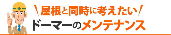 屋根と同時に考えたいドーマーのメンテナンス