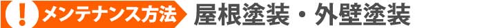 ドーマーと同時にやっておきたいメンテナンス　屋根塗装・外壁塗装