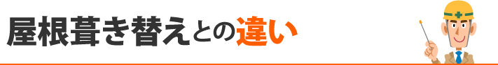 屋根葺き替えとの違い