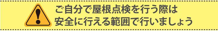 ご自分で屋根点検を行う際は安全に行える範囲で行いましょう