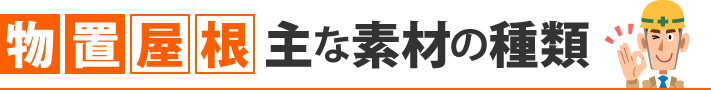 物置屋根 主な素材の種類