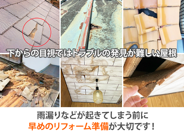 下からの目視ではトラブルの発見が難しい屋根　雨漏りなどが起きてしまう前に早めのリフォーム準備が大切です！