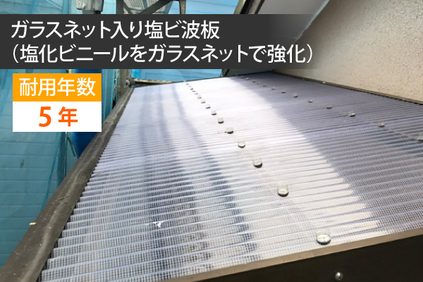 ガラスネット入り塩ビ波板（塩化ビニールをガラスネットで強化）の耐用年数は5年です