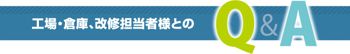 工場・倉庫担当者とのQ＆A