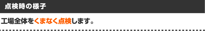 工場全体をくまなく点検していめ様子