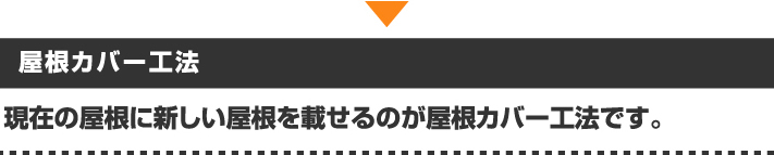 屋根の上から新しい屋根を乗せる屋根カバー工法