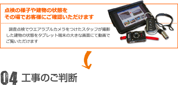 建物の状態を動画でもご覧いただけます。　お問合せから完成までの流れ04:工事のご判断