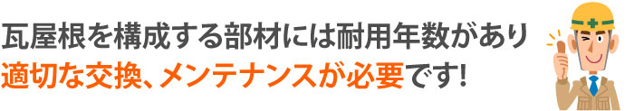 瓦屋根を構成する部材は適切な交換やメンテナンスが必要