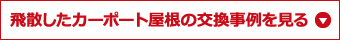 飛散したカーポート屋根の交換事例を見る